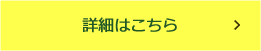 詳細はこちら