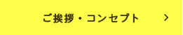 ご挨拶・コンセプト