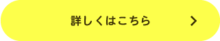 詳しくはこちら