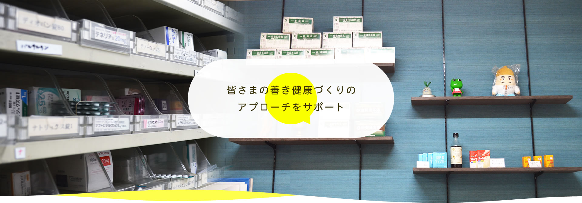 皆さまの善き健康づくりのアプローチをサポート